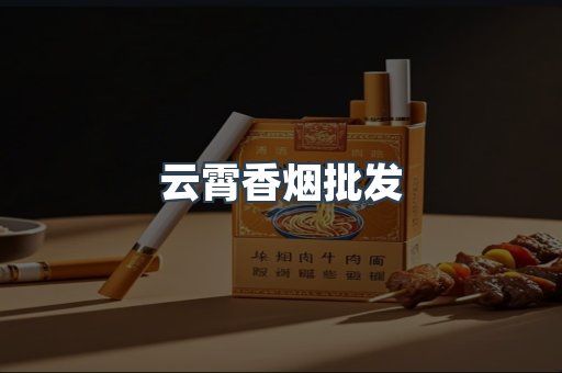 云霄香烟